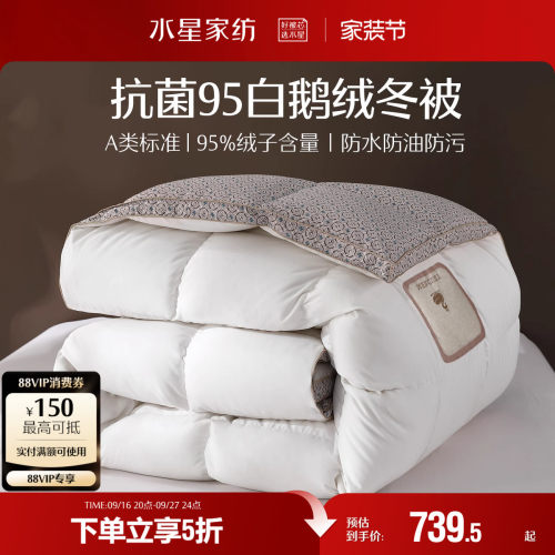 水星家纺白鹅绒抗菌防螨冬被