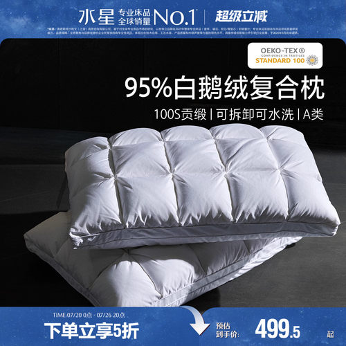 水星家纺95%白鹅绒A类枕芯