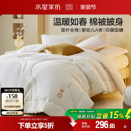 水星家纺A类棉花四季被