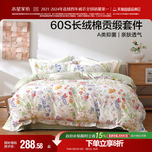 水星家纺60支长绒棉四件套轻奢套件全棉印花被套床单被罩床上用品