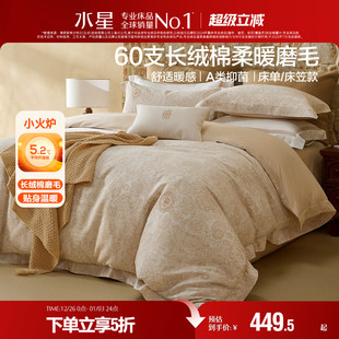 水星家纺60支长绒棉磨毛四件套秋冬保暖套件家用床单被套床笠床品