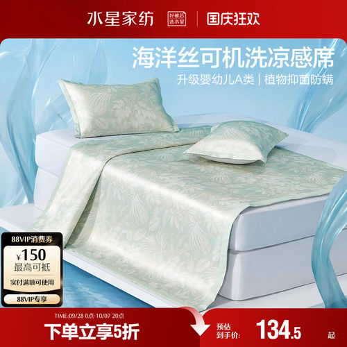 水星家纺凉席A类抑菌可水洗冰丝席凉感席子夏季空调席床品26新品