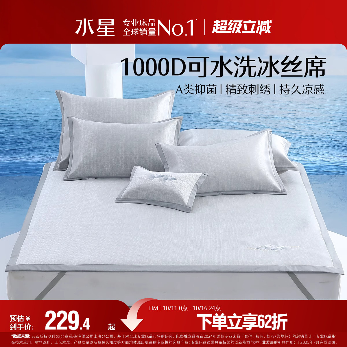 水星家纺凉席A类抑菌1000D冰丝席