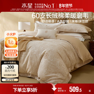水星家纺60支长绒棉磨毛四件套秋冬保暖套件家用床单被套床笠床品
