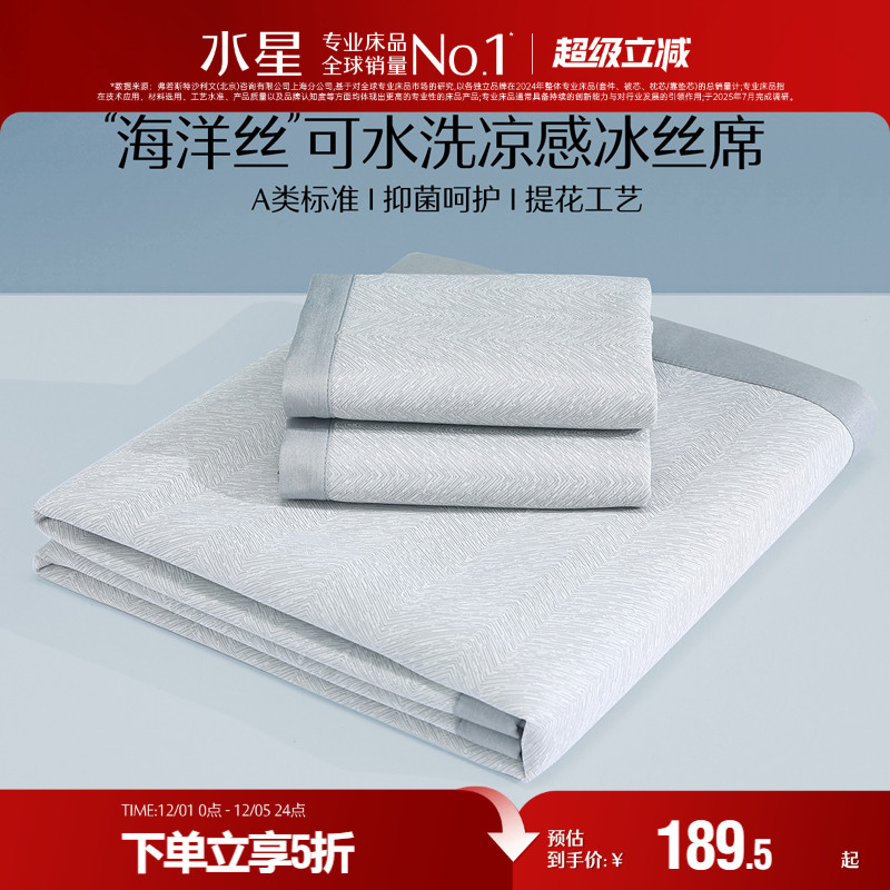 水星家纺A类抗菌可水洗冰丝席