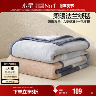 水星家纺法兰绒毛毯A类保暖可水洗午休毯子盖毯空调毯床品25新款