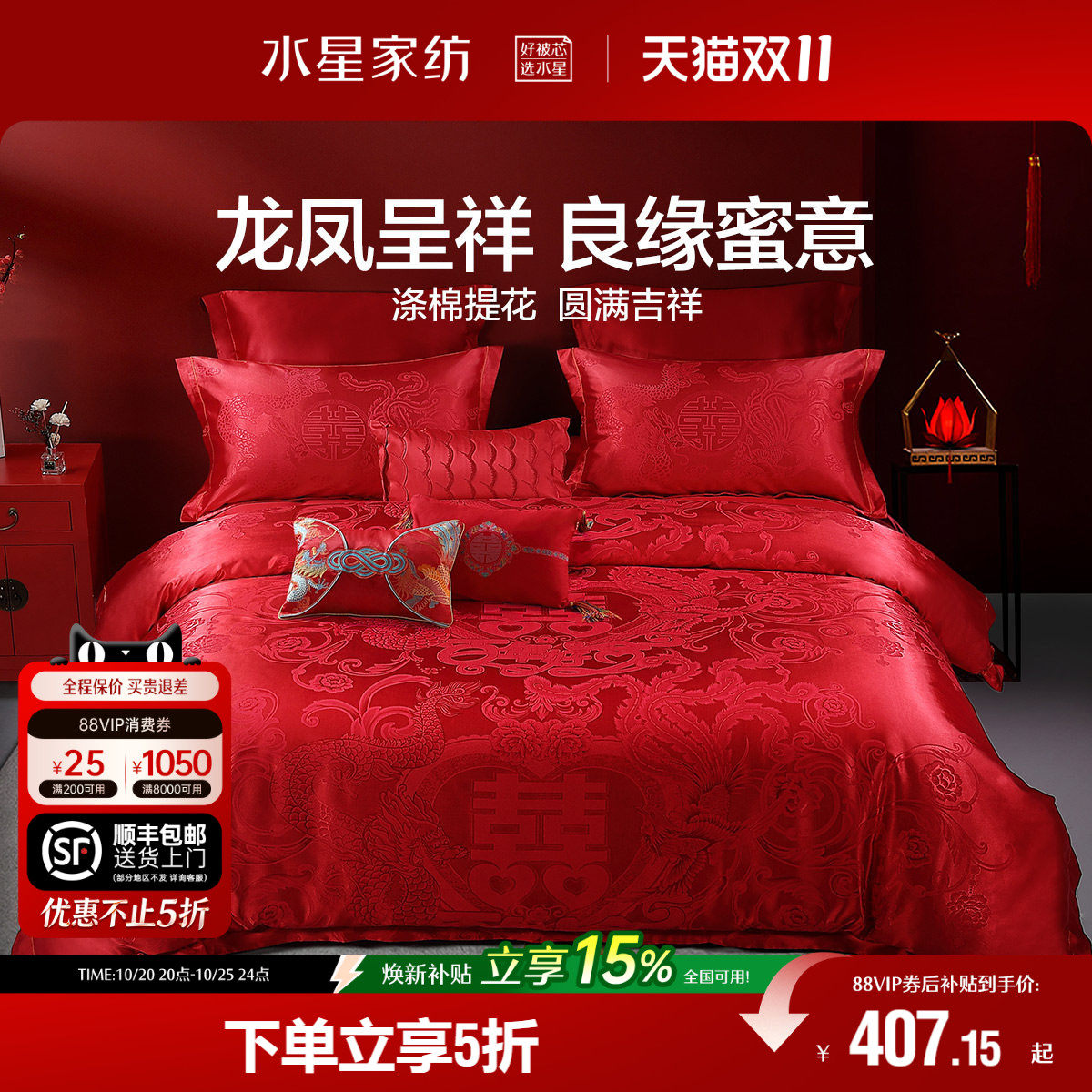 水星家纺婚庆四件套大红色喜庆结婚新婚被套床单套件床品23年新品