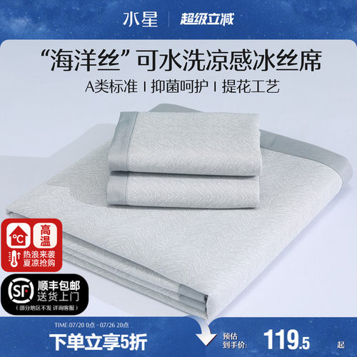 水星家纺A类抗菌可水洗冰丝席