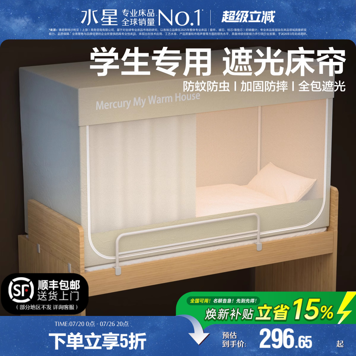 水星家纺学生宿舍蚊帐A类防蚊遮光帘子床帘床幔一体式帐子上下铺