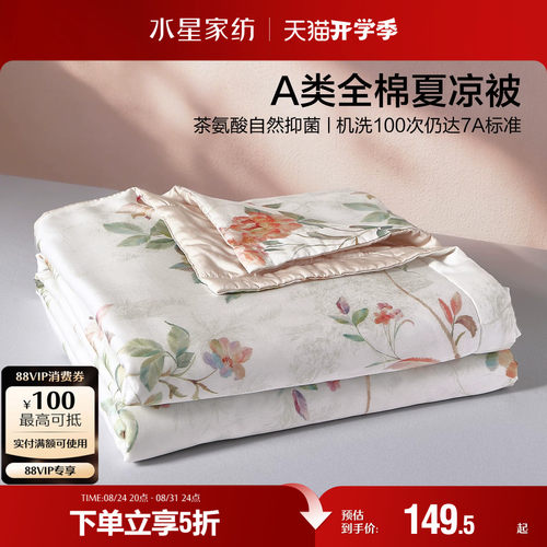 水星家纺A类抑菌全棉夏被
