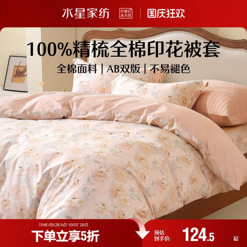 水星家纺全棉抗菌印花被套