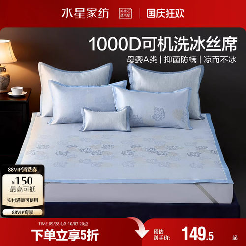 水星家纺1000D可水洗冰丝席