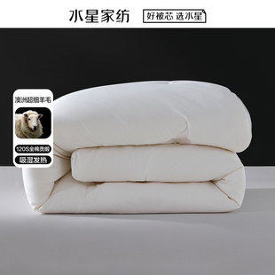 水星家纺澳洲羊毛被子A类春秋被抗菌120支全棉轻奢冬被保暖25新品
