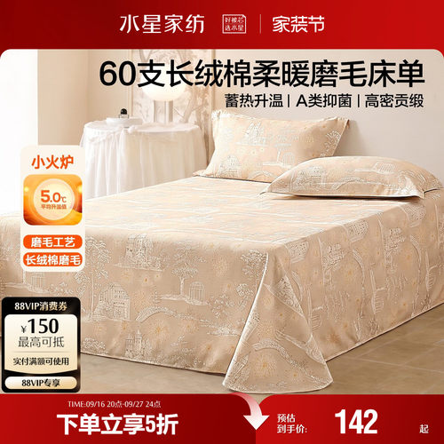 水星家纺60支长绒棉磨毛床单单件抑菌保暖纯棉印花被单四季床品26