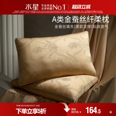 水星家纺A类金桑蚕丝复合枕抑菌轻奢提花枕头单人枕芯呵护颈椎
