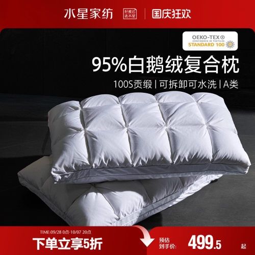 水星家纺95%白鹅绒A类枕芯