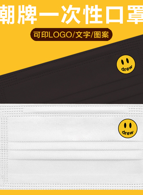 drew笑脸一次性口罩黑色白色大人夏时尚创意个性印花图案潮款定制
