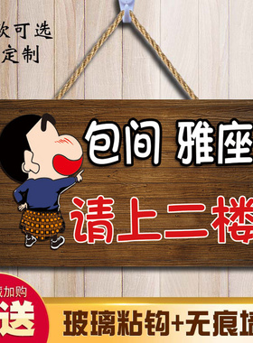 用餐包厢请上二楼指示牌美容洗手间由此请上二楼墙贴楼上有座挂牌