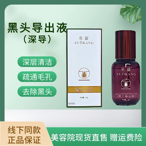 佐康深层导出液黑头粉刺草莓鼻