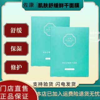 佐康肌肤舒缓鲜干面膜5片*800mg紧致修护敏感保湿装正品支持验货