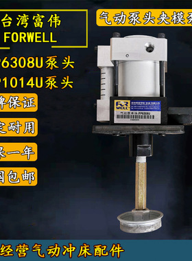 原装富伟夹模泵FP6308U气动泵单体泵头FP1014U快速换模系统