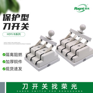 负荷隔离开关 HD11 刀开关 保护型开启式 3P刀开关断路器 B系列