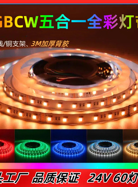 RGBCW全彩软灯带5合1炫彩酒吧电竞房氛围光五色装饰灯低压软灯条