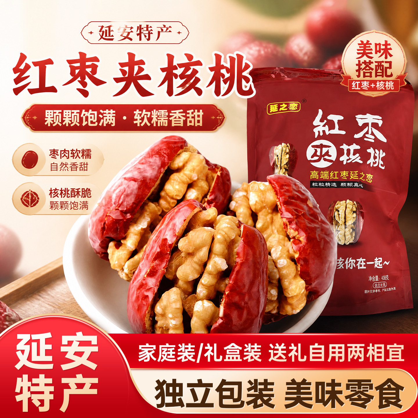 延安特产延之恋枣夹核桃408克一包