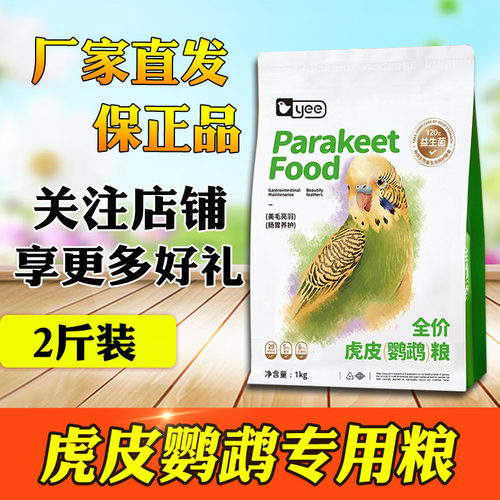 yee虎皮鹦鹉专用粮2斤