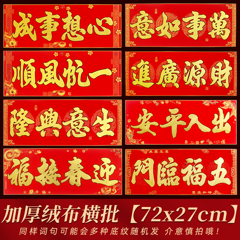 年年好72*27绒布背胶横批