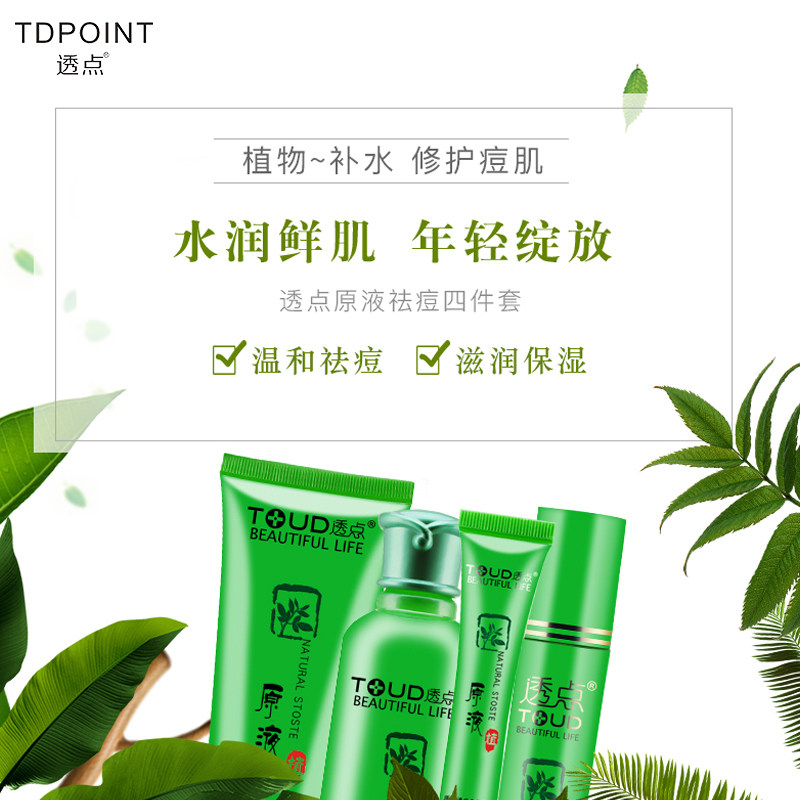 透点原液祛痘面部护理男套装控油深层清洁舒缓肌肤女学生护肤全套