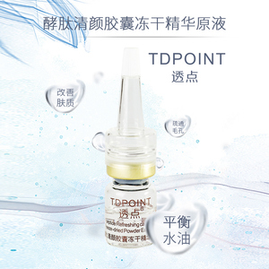 透点酵肽清颜胶囊冻干精华原液套装舒缓修护肌肤疏通毛孔正品女