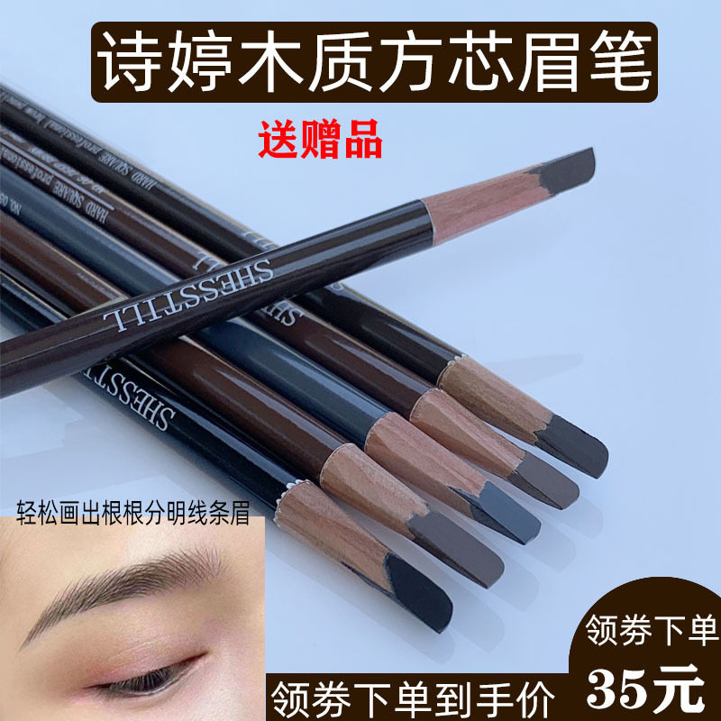 纹绣化妆诗婷刀削式木质方芯眉笔