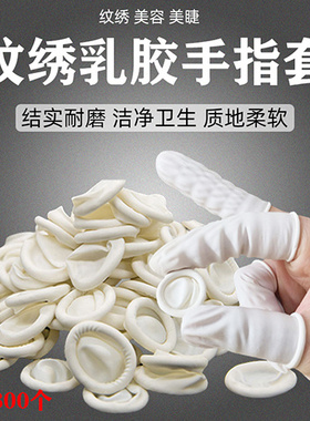 纹绣一次性防滑橡胶手指套美甲护指防护保护套防水耐磨加厚指头套