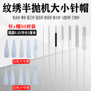 纹绣0.35半抛机线条眉单/毛尖针纹眉眼唇U9排针大/小号针帽分体机