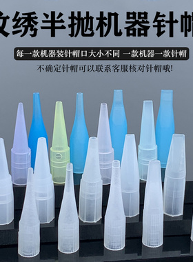 半抛纹绣分体机器针帽带孔小大号单针帽纹眉漂唇三叉针排针蓝色帽