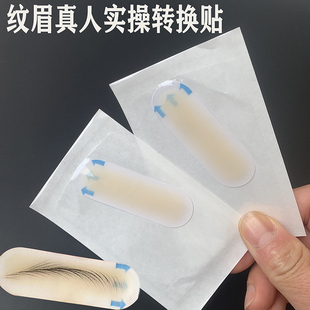 真人练习纹绣眉形转换眉贴纹眉野生线条眉新手练习针法硅胶皮眉贴