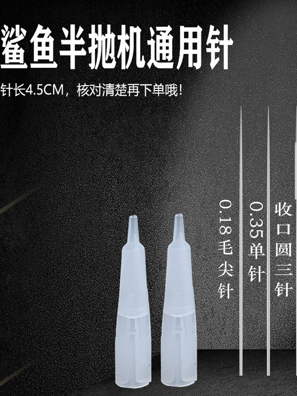 鲨鱼纹绣机器通用4.5长单针 纹眉收口圆三针漂唇野生眉0.18毛尖针