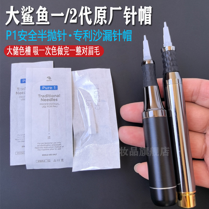 正品大鲨鱼一/2代机器沙漏针帽纹绣半抛机野生线条眉法米索单针帽