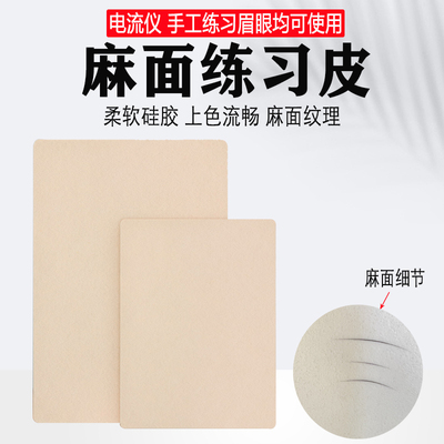 麻面纹绣练习皮初学者磨砂纹理皮电流仪野生眉手工线条仿真空白皮