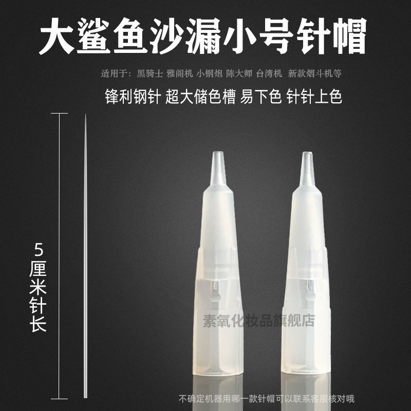 纹绣半抛机带孔沙漏针帽纹眉线条眉毛尖针0.35单针小号沙漏针帽