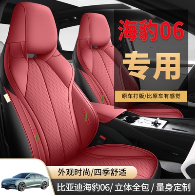 比亚迪海豹06 DMi ev豪华尊荣型尊享专用座套全包四季坐垫座椅套