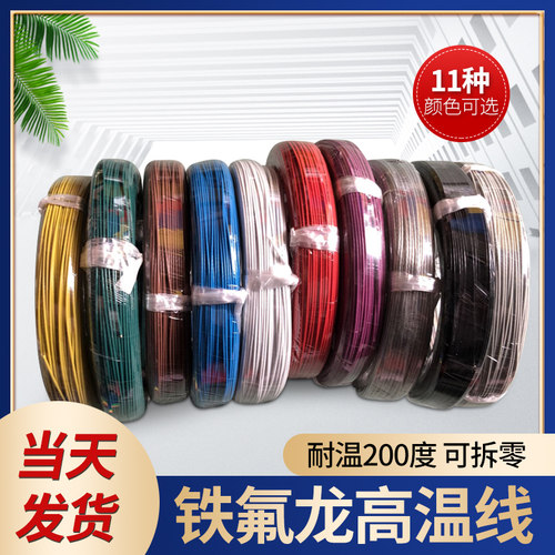 铁氟龙高温线铁氟龙高温线