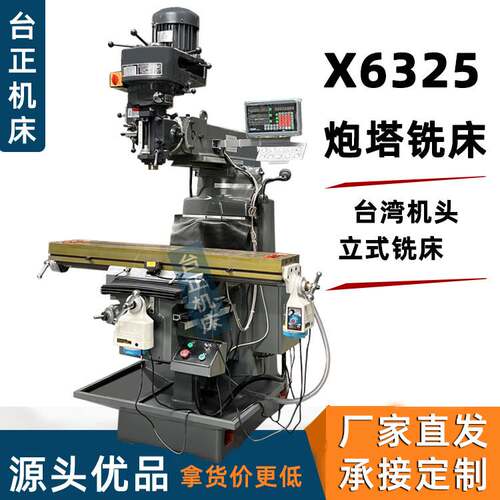 台湾4H炮塔铣床4号铣可配数显自动走刀X6325立式精密立式炮塔铣床
