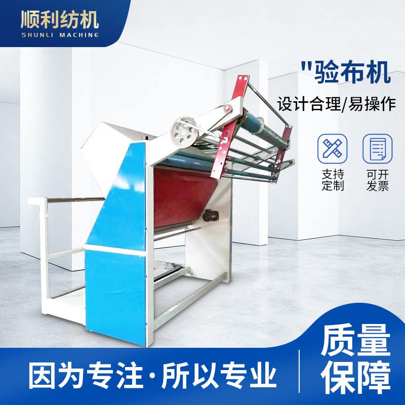 顺利纺品牌全自动验布机 重型牛仔验布机 变频无级调速验布机
