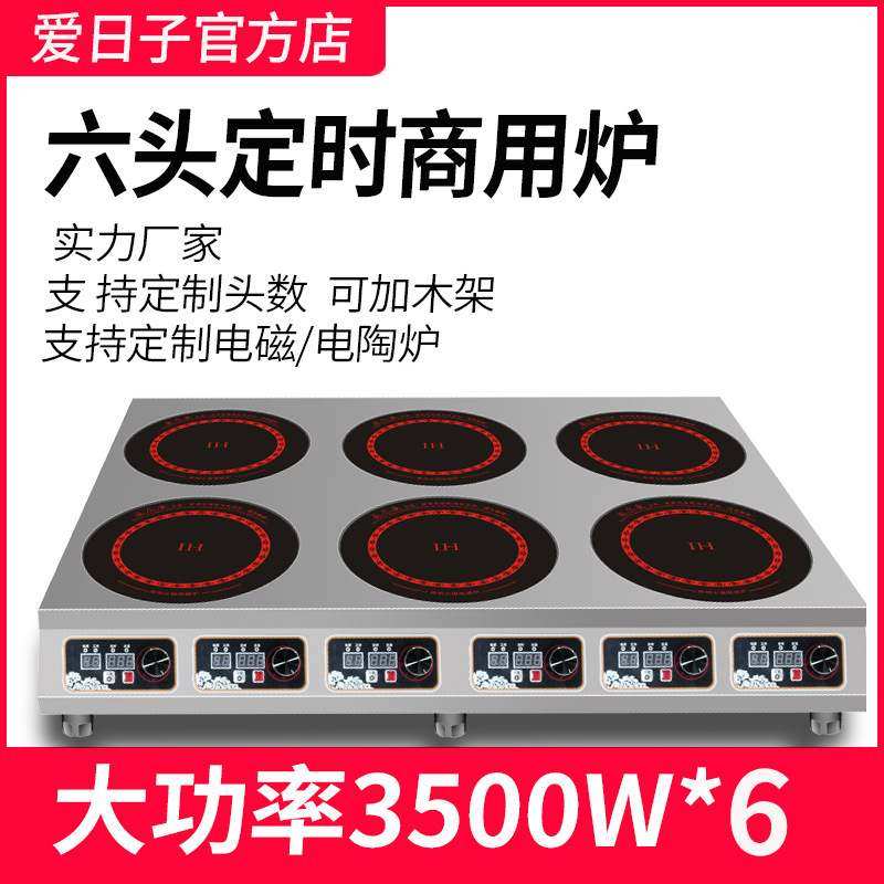 爱日子商用多头大功率电磁炉灶六头麻辣烫煲仔炉煲汤煮面炉3500w,厨房电器,商用立式电磁炉/电陶炉,淘宝优惠券,粉丝福利购,淘宝优惠卷
