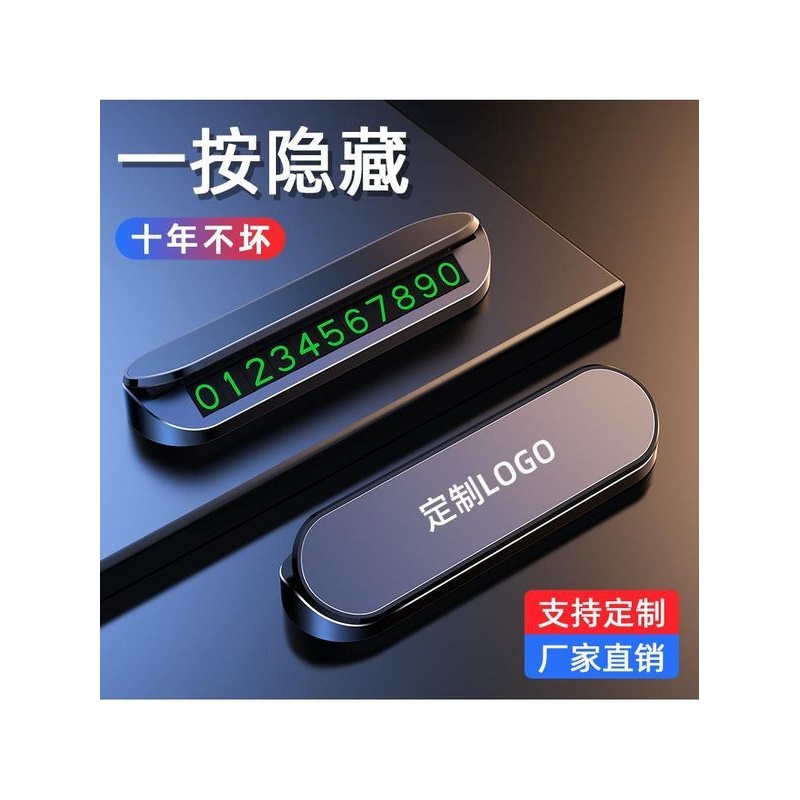 车载高档个性移车停车牌挪车电话牌临时停车号码牌汽车用品留号牌