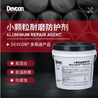 得复康Devcon11470小颗粒耐磨修补剂11490大颗粒防护剂耐磨涂层