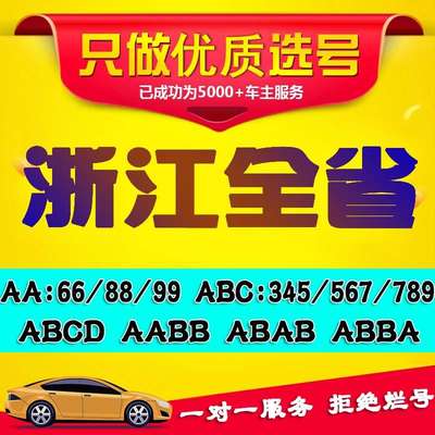杭州车牌选号浙江嘉兴宁波金华台州温州汽车新能源自编自选车牌号