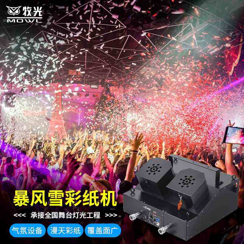 酒吧气氛道具暴风雪大型气碎纸机彩虹舞台机二氧化碳大型彩纸柱机